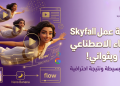 طريقة عمل ترند Skyfall بالذكاء الاصطناعي مجاناً وبثواني!