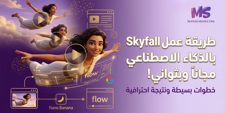 طريقة عمل ترند Skyfall بالذكاء الاصطناعي مجاناً وبثواني!