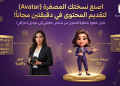 اصنع نسختك المصغرة (Avatar) لتقديم المحتوى في دقيقتين مجاناً!