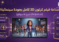 كيف تصنع فيلم كرتون 3D كامل بجودة ديزني بضغطة زر؟