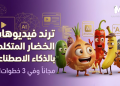 كيف تصنع ترند فيديوهات “الخضار المتكلمة” بالذكاء الاصطناعي مجاناً وفي 3 خطوات!